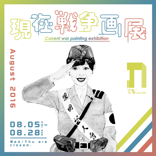 「会田誠をはじめ総勢23名のアーティストが参加 個人の表現として描かれる【現在戦争画展】」1枚目/1