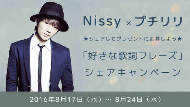 Nissy（AAA西島隆弘）「好きな歌詞フレーズ＋写真」シェアでグッズをGET