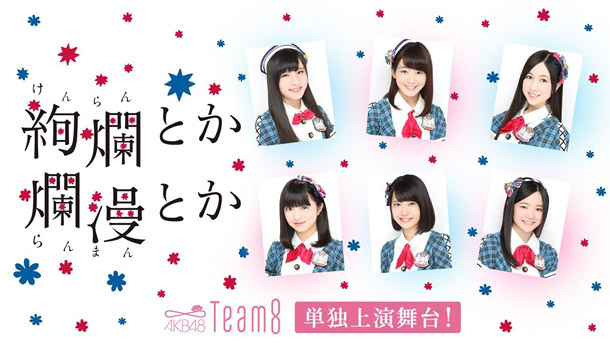 「AKB48 チーム8単独上演舞台の特番生配信決定！ 毎日の稽古の様子などお届け」1枚目/1