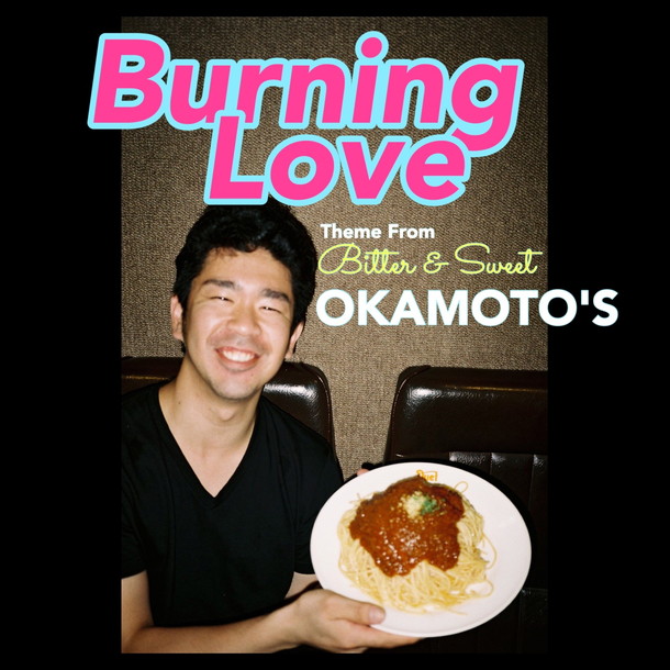 「OKAMOTO&#039;S 新曲「Burning Love」ハマ・オカモトのレギューラー番組で最速オンエア！」1枚目/2