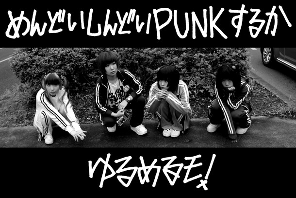 ゆるめるモ！ 新曲「めんどいしんどいPUNKするか」上海＆仙台オフショット使用MV公開！