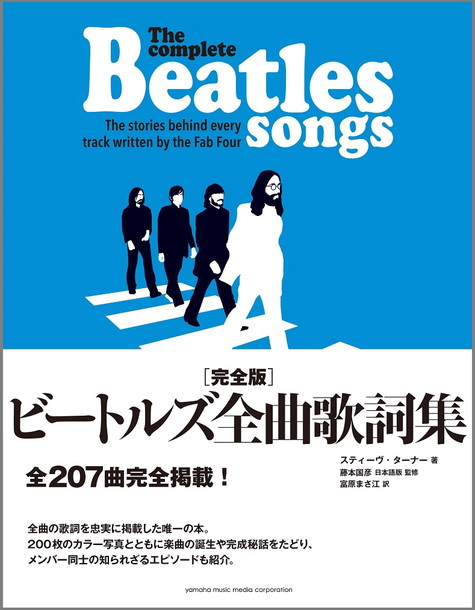 「ザ・ビートルズ全207曲の歌詞＆完成秘話など掲載『完全版 ビートルズ全曲歌詞集』刊行」1枚目/4