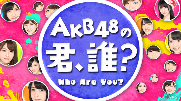 「AKB48「君、誰？」なグループメンバー発掘＆拡散番組5日間限定トライアル配信」1枚目/1