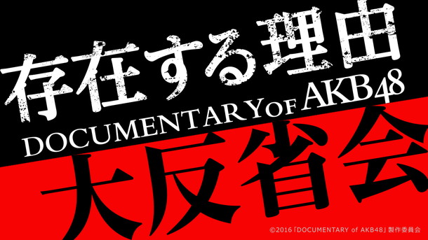 AKB48 ドキュメンタリーシリーズ第5弾『存在する理由 DOCUMENTARY of AKB48』特別番組配信