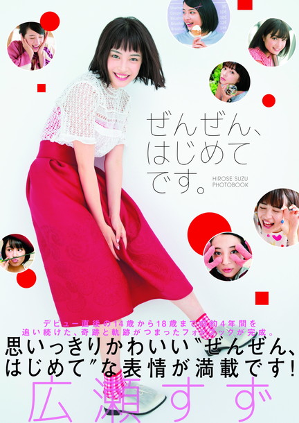 「広瀬すず “はじめての経験”をオールグラビアでお届け！ 『ぜんぜん、はじめてです。』発売」1枚目/1
