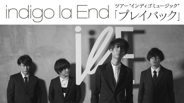 川谷絵音率いるindigo la End ツアー追加公演【プレイバック】スペシャルプログラムバージョン配信
