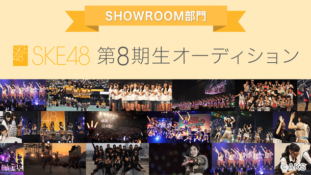 「【SKE48 第8期生オーディション SHOWROOM部門】開催！ 顔出しせずに配信する受験生も」1枚目/1