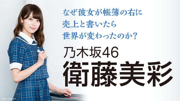 「乃木坂46衛藤美彩＆公認会計士の共著『なぜカノ』“エンターテインメント・ビジネスノベル”を紐解く特別番組配信」1枚目/1