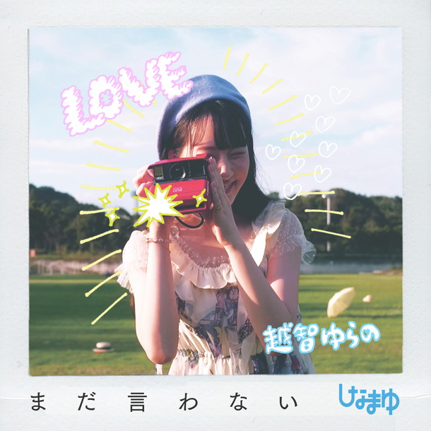 「しなまゆ 新曲「まだ言わない」人気モデル・越智ゆらの出演のMV公開」1枚目/1