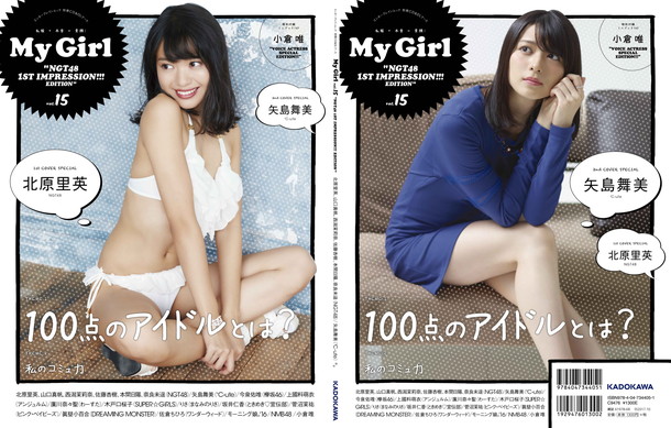 「NGT48北原里英＆℃-ute矢島舞美が裏表カバー『My Girl vol.15』付録ブックはまるごと小倉唯」1枚目/4