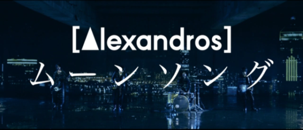 「[Alexandros]　ニューアルバム『EXIST!』より「ムーンソング」MV解禁」1枚目/5