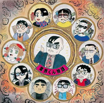 「いとうせいこう、『業界くん物語』31年の時を超え初CD化　著名人からコメント続々到着」1枚目/1