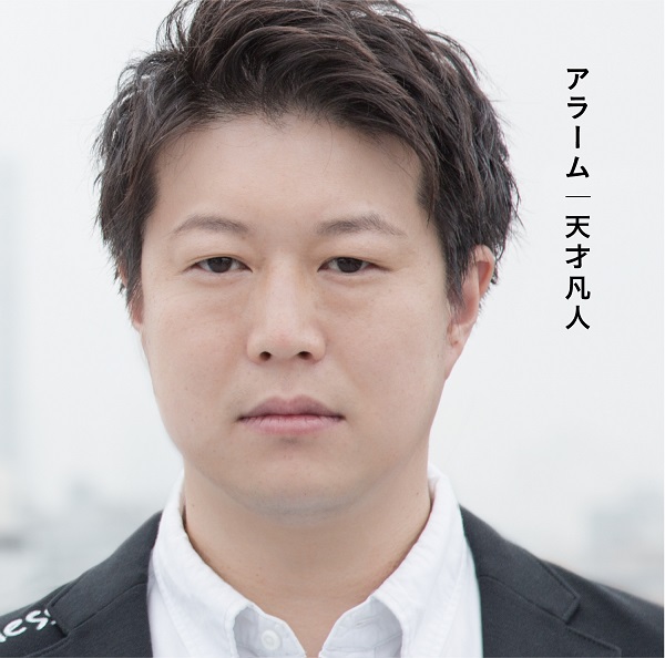 「『アラーム』通常盤
写真：Hyonn（天才凡人）」4枚目/4