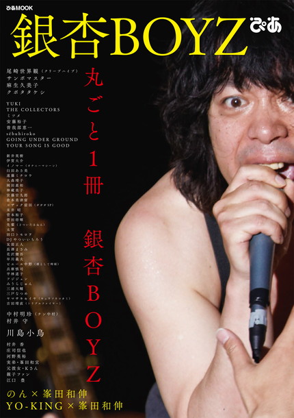 「のん×峯田和伸の対談掲載『銀杏BOYZ ぴあ』臼田あさ美/菅田将暉/長澤まさみら著名人から元カノまで登場」1枚目/1