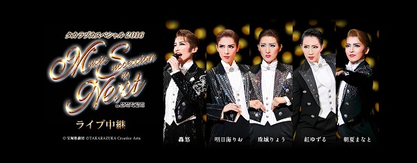 「宝塚のスターが競演する年に一度のステージ、ライブ・ビューイング決定」1枚目/1