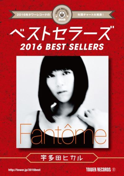 「タワレコ年間チャート“2016　ベストセラーズ”発表！宇多田、SMAP、レッチリが首位」1枚目/2