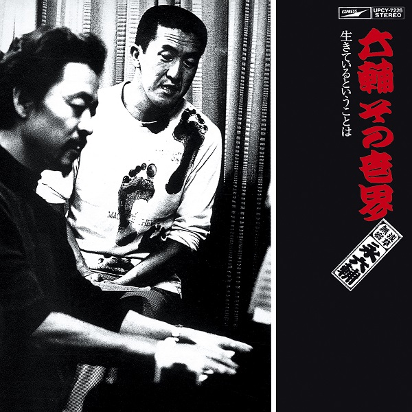 「永六輔、唯一のアルバム復刻で“六・八コンビ”が蘇る」1枚目/1