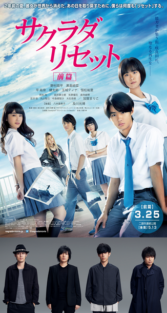 「flumpool 野村周平主演『サクラダリセット』主題歌「ラストコール」書き下ろし＆いち早く聴ける予告編公開」1枚目/1