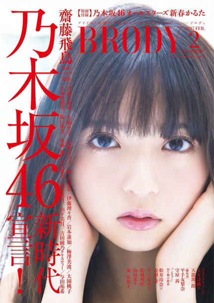 「乃木坂46が新時代宣言『BRODY 2月号』総勢17名のメンバーが登場！ 欅坂46/松井玲奈/ももクロ玉井詩織も掲載」1枚目/7