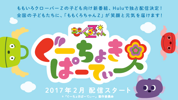 「ももいろクローバーZが“ももくろちゃんZ”に、来年2月より子供向け新番組スタート」1枚目/1