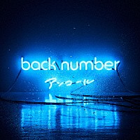 「【ビルボード】back number『アンコール』が4週ぶり、3度目の首位にカムバック」1枚目/1