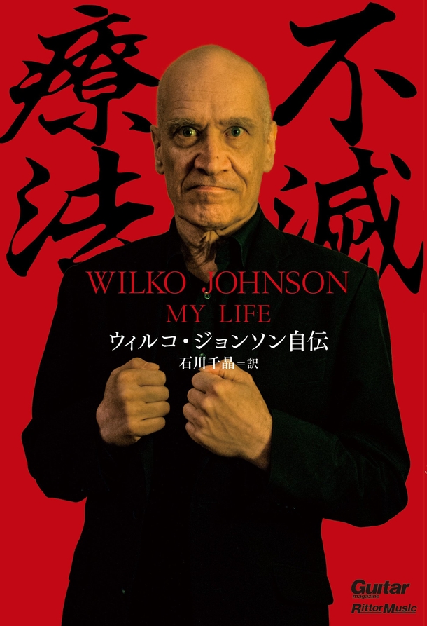 「ウィルコ・ジョンソン初の自伝がじわりじわりと話題に。余命宣告から奇跡の復活を遂げた波瀾万丈の半生を綴る」1枚目/3