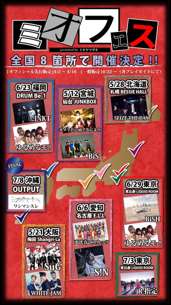 「ミオヤマザキ主催【ミオフェス】BiS/BiSH/R指定/SuG/恵比寿マスカッツ/田中聖率いるINKTなど全11組出演」1枚目/1