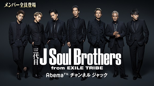「三代目 J Soul BrothersがAbemaTVをジャック」1枚目/1