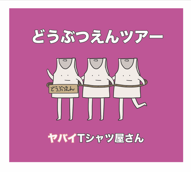 「ヤバイTシャツ屋さん『どうぶつえんツアー』全曲試聴トレーラー公開」1枚目/3