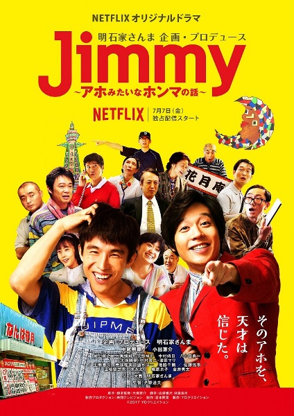 「明石家さんまプロデュースのNetflixオリジナルドラマ、キービジュアル解禁＆配信日決定」1枚目/1