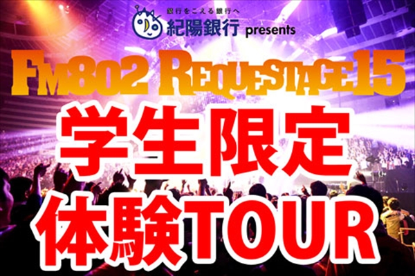 「学生限定【FM802 REQUESTAGE15】ライブ体験TOUR実施」1枚目/1