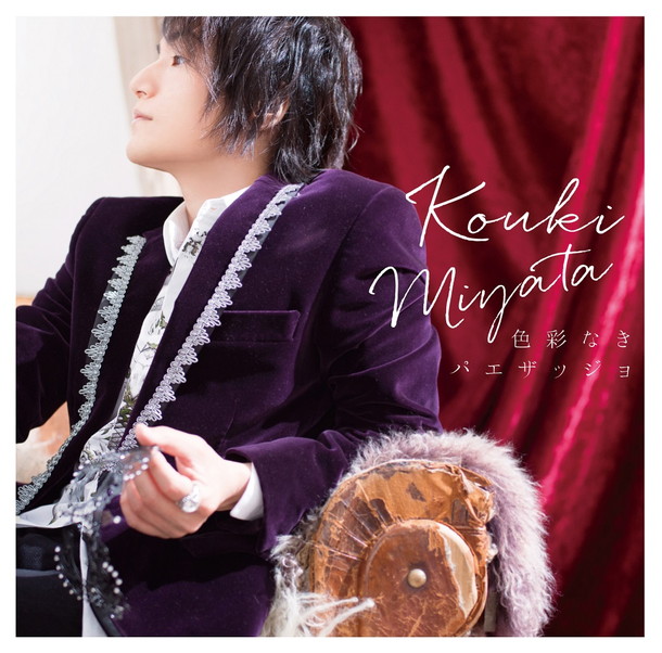 「宮田幸季 NEWアルバム収録曲を発表！ 本人作詞曲も」1枚目/2