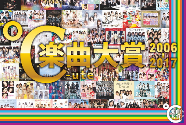 解散前に「℃-ute楽曲大賞」実施！ 対象はデビューシングル～現在までの全175曲