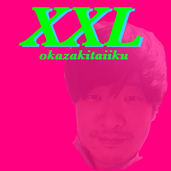 「岡崎体育の2nd Album『XXL』が6/14リリース」1枚目/2