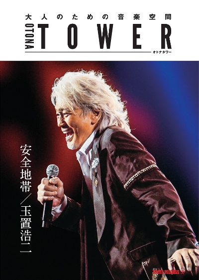 「“オトナタワー”の5月度プッシュアーティストに玉置浩二が決定」1枚目/1