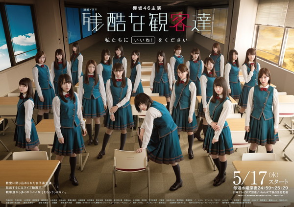 「欅坂46主演ドラマ『残酷な観客達』予告映像＆メインビジュアルが解禁」1枚目/6