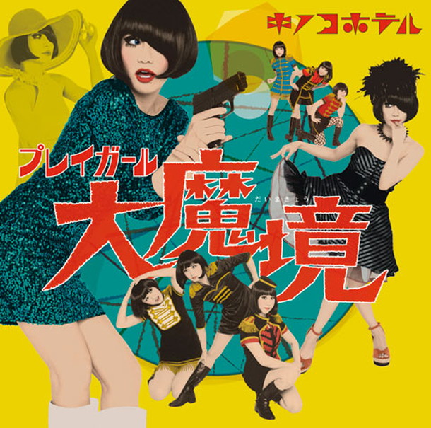 「キノコホテル“創業”10周年記念アルバム『プレイガール大魔境』ジャケット＆収録曲MV公開」1枚目/3
