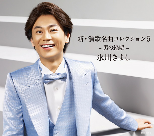 「アルバム『新・演歌名曲コレクション5 -男の絶唱-』
2017/05/30　RELEASE
＜初回完全限定スペシャル盤（CD＋DVD）＞　COZP-1357-8　3,333円（tax out）
」3枚目/4