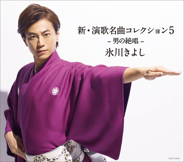「アルバム『新・演歌名曲コレクション5 -男の絶唱-』
2017/05/30　RELEASE
＜通常盤＞　COCP-40022　2,870円（tax out.）
」4枚目/4