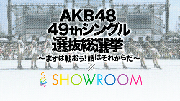 「AKB48 ニューシングル選抜メンバー立候補は322人！ アピールイベントを配信」1枚目/1