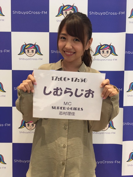 「SUPER☆GiRLS志村理佳「今後も長く続く番組に」初の冠ラジオ番組生放送」1枚目/1