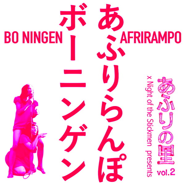 「あふりらんぽ、自主企画ライブ第2弾はロンドンで開催　ゲストにBo Ningen」1枚目/1