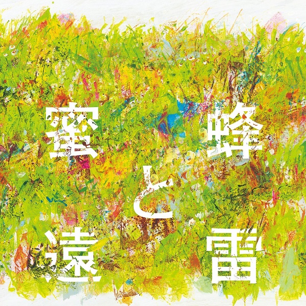 「【ビルボード】『蜜蜂と遠雷』作品中演奏される国際コンクール曲コンピアルバム、2週連続で首位に」1枚目/1