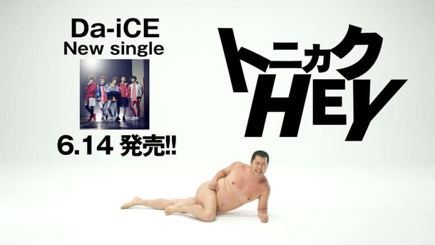 「Da-iCE『トニカクHEY』スポット映像公開！ とにかく明るい安村が「全裸に見えるポーズ」披露」1枚目/5