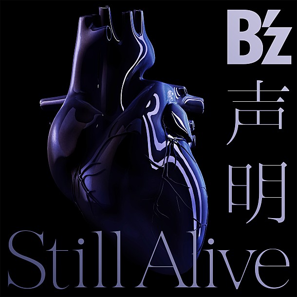 【ビルボード】B’z『声明 / Still Alive』が126,822枚を売り上げ、シングル・セールス・チャート首位