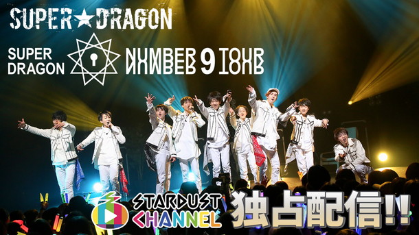 「SUPER★DRAGON 東名阪ツアー スタダchにてライブ映像独占配信決定」1枚目/1