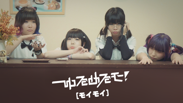 「ゆるめるモ！ 新曲「モイモイ」MV＆踊ってみた動画を同時公開」1枚目/8