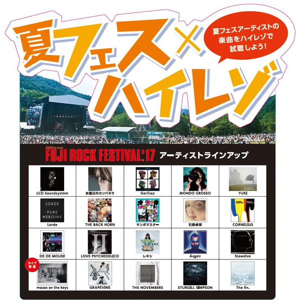 「フジロックの予習に最適、Gorillaz/YUKI/MONDO GROSSOら豪華アーティスト楽曲をハイレゾで体感！ mouse on the keysからコメントも」1枚目/22