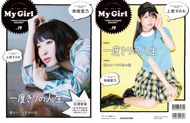 「南條愛乃×上坂すみれ カバー飾る『My Girl』小倉唯/楠田亜衣奈/水瀬いのり/大橋彩香ら撮り下ろしも」1枚目/5