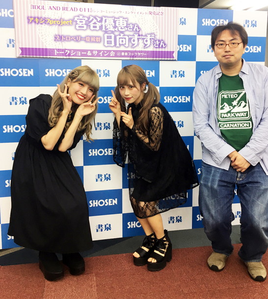 「宮谷優恵×日向すず『IDOL AND READ 011』発売記念トークショー公式レポ到着」1枚目/6
